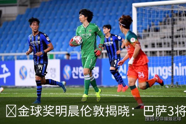 ​金球奖明晨伦敦揭晓：巴萨3将出席，亚马尔双线冲奖