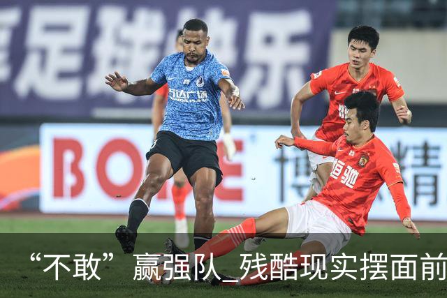 “不敢”赢强队 残酷现实摆面前 国足何谈世界杯！