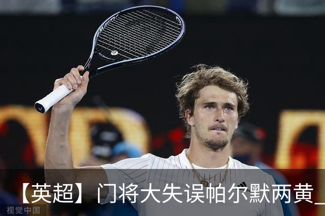 【英超】门将大失误帕尔默两黄 十人切尔西0比2热刺