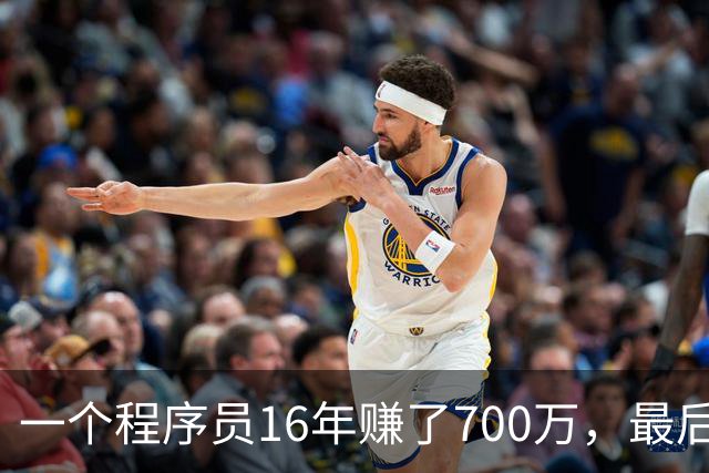 一个程序员16年赚了700万，最后剩下不到40万