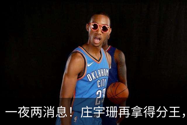 一夜两消息！庄宇珊再拿得分王，率队两连胜，王媛媛不敌领头羊
