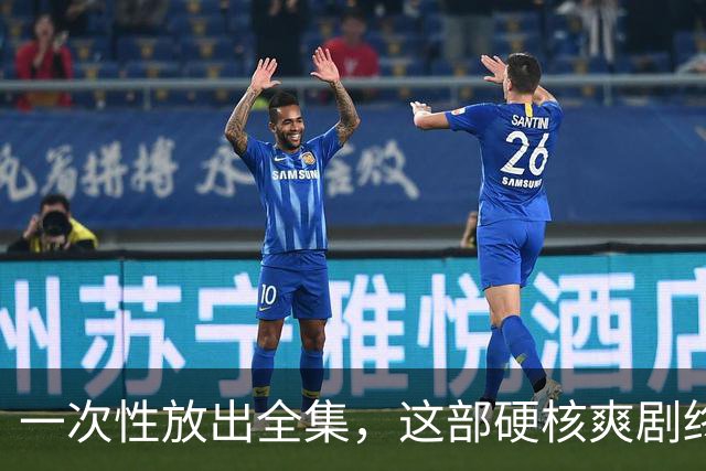 一次性放出全集，这部硬核爽剧终于回归