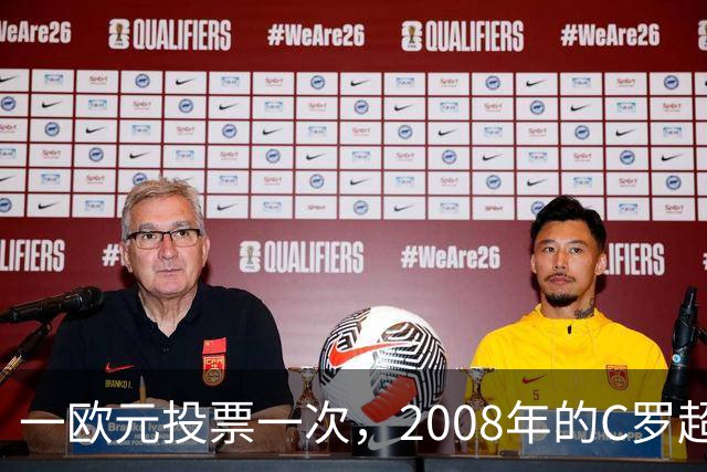 一欧元投票一次，2008年的C罗超越梅西，成了历史最佳金球获得者