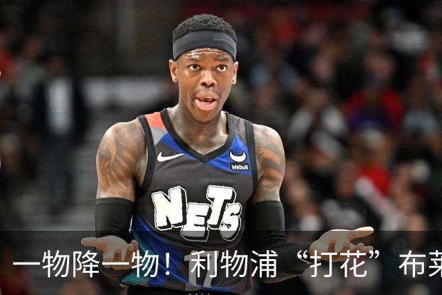 一物降一物！利物浦“打花”布莱顿，大将3分钟伤退，1大纪录被终结