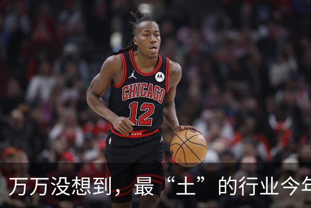 万万没想到，最“土”的行业今年火了