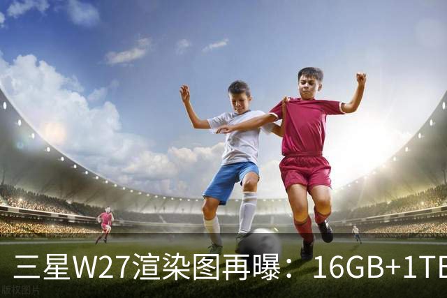 三星W27渲染图再曝：16GB+1TB，10月29日中国发布