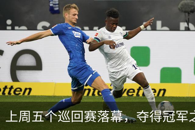 上周五个巡回赛落幕，夺得冠军之选手皆取得职业生涯新突破