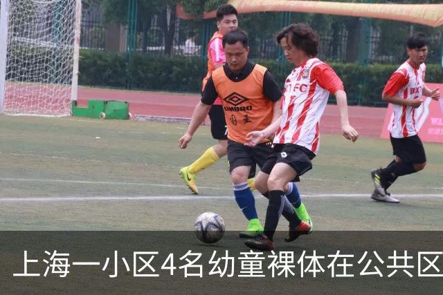 上海一小区4名幼童裸体在公共区域跑动，妈妈称“管不住”，邻居：上周刚搬来，该租户目前已经搬走