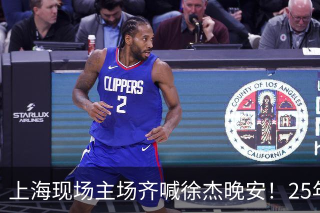 上海现场主场齐喊徐杰晚安！25年广东淘汰上海 徐杰提前晚安庆祝