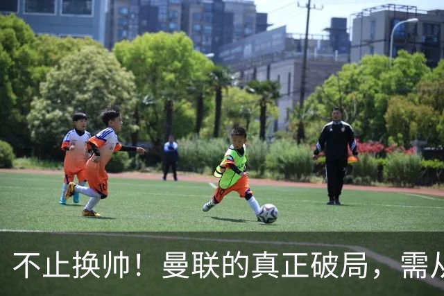 不止换帅！曼联的真正破局，需从根上完成体系重构