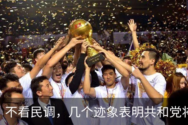 不看民调，几个迹象表明共和党将输掉选举