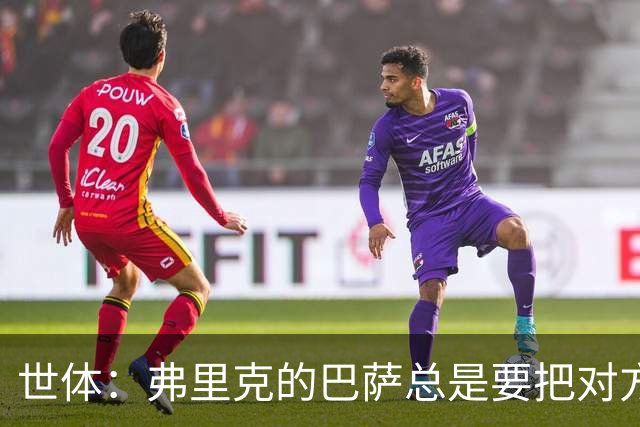 世体：弗里克的巴萨总是要把对方压在半场，强强对话容易出错