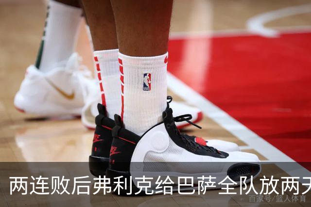 两连败后弗利克给巴萨全队放两天假，只提了一个要求