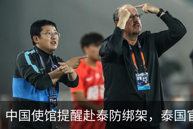 中国使馆提醒赴泰防绑架，泰国官方急了，为啥其他国家游客没遇到