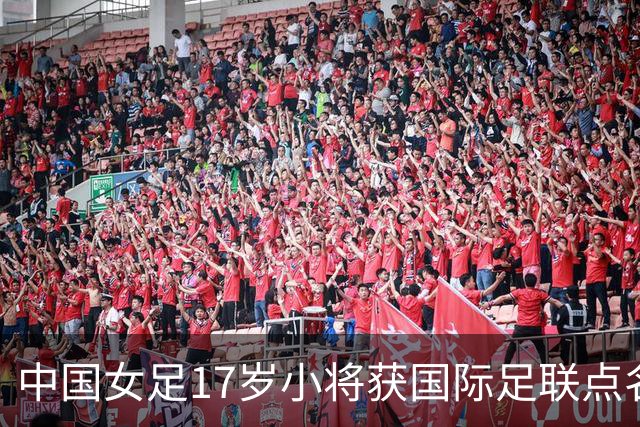中国女足17岁小将获国际足联点名表扬，两扑点球力保球队晋级！