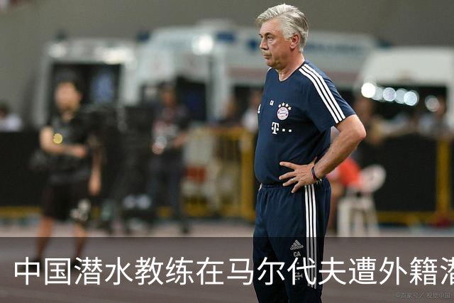 中国潜水教练在马尔代夫遭外籍潜水员拉拽，对方试图摘呼吸器，当事人：现在回想仍后怕；船宿方称已提交调查