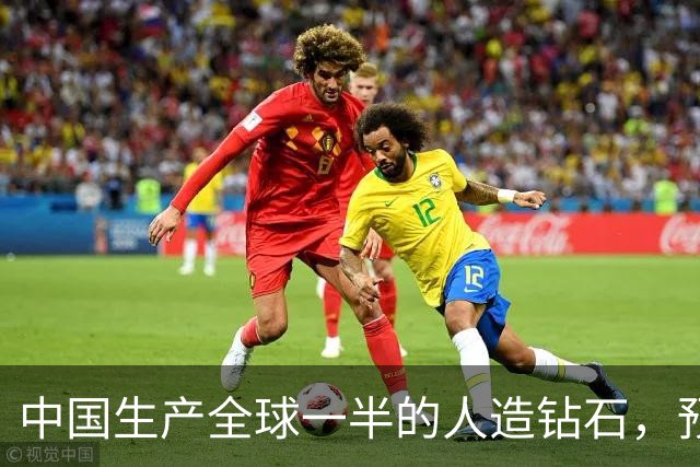 中国生产全球一半的人造钻石，预计到2030年产量将翻倍