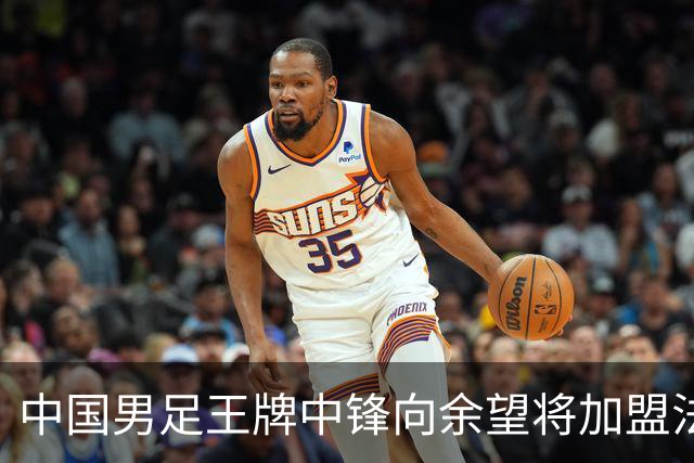 中国男足王牌中锋向余望将加盟法甲里昂，欢乐与谣言并存