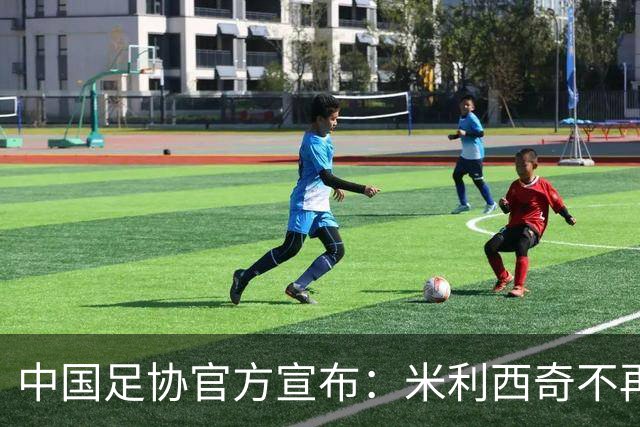 中国足协官方宣布：米利西奇不再担任中国女足主教练