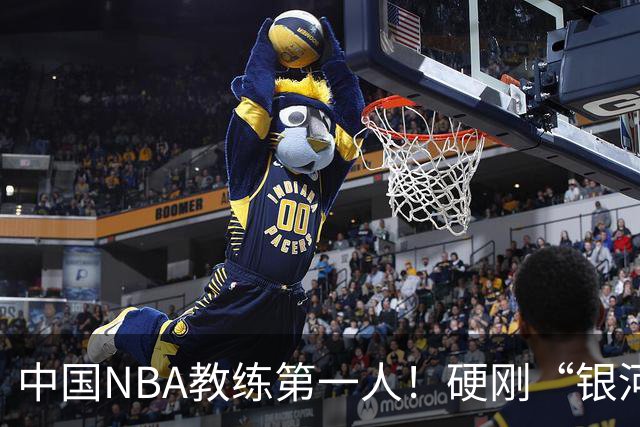 中国NBA教练第一人！硬刚“银河战舰”，他疯狂圈粉...