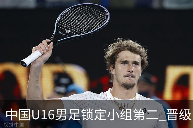 中国U16男足锁定小组第二 晋级U17海湾杯半决赛