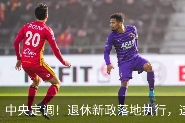 中央定调！退休新政落地执行，这几类人仍然有望提前退休