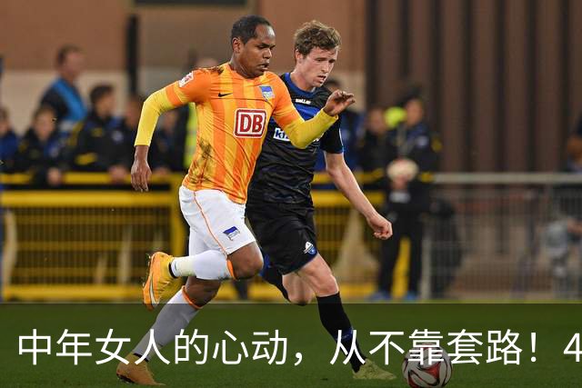 中年女人的心动，从不靠套路！4个真心细节，轻松走进她的心里
