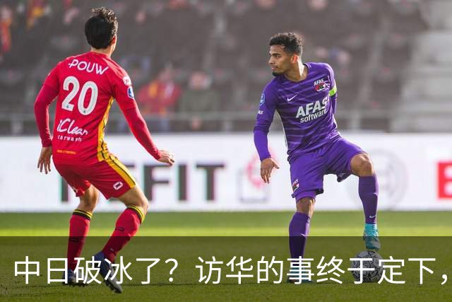 中日破冰了？访华的事终于定下，中方仁至义尽，高市的麻烦刚开始