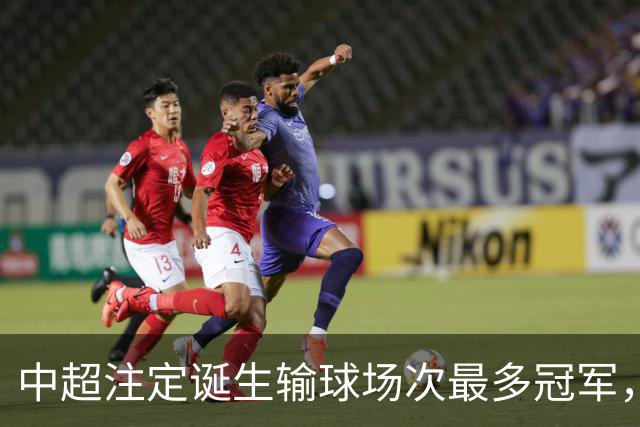 中超注定诞生输球场次最多冠军，若是成都蓉城难掩尴尬，若是大连英博则成史诗