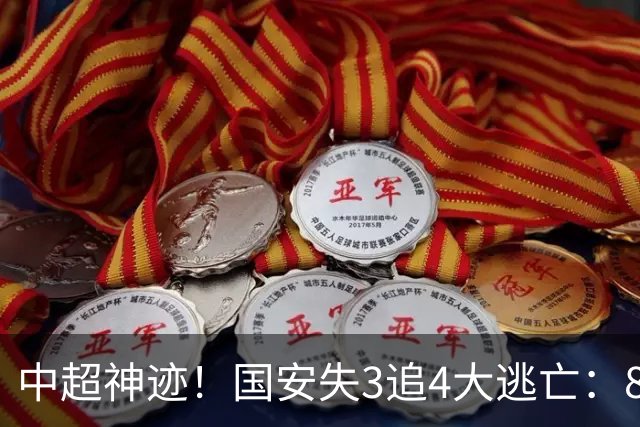 中超神迹！国安失3追4大逃亡：8分钟3球 张玉宁81分钟绝杀 对手绝望