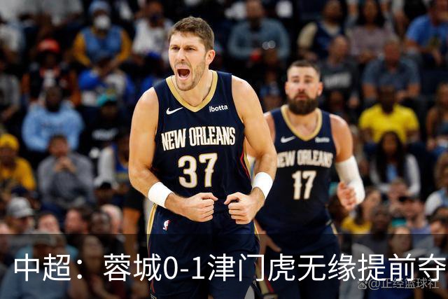 中超：蓉城0-1津门虎无缘提前夺冠，基莱斯补时绝杀