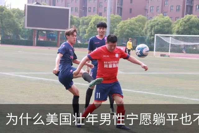 为什么美国壮年男性宁愿躺平也不去工作？