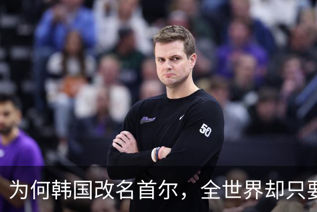 为何韩国改名首尔，全世界却只要求中国更改叫法，背后有何隐情