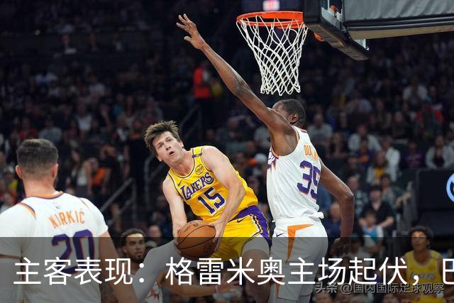 主客表现：格雷米奥主场起伏，巴拉纳竞技客场火力更足