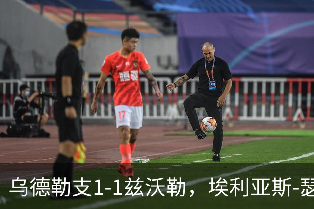 乌德勒支1-1兹沃勒，埃利亚斯-瑟伦森打破僵局，范杜因扳平比分