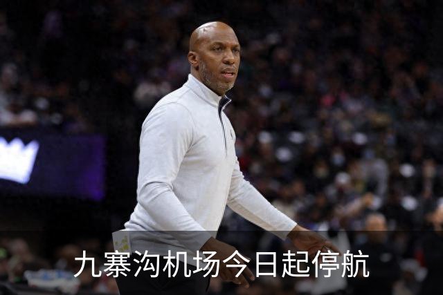 九寨沟机场今日起停航