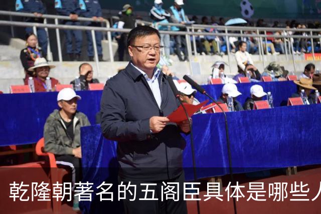 乾隆朝著名的五阁臣具体是哪些人，他们的名次又是如何排定的？
