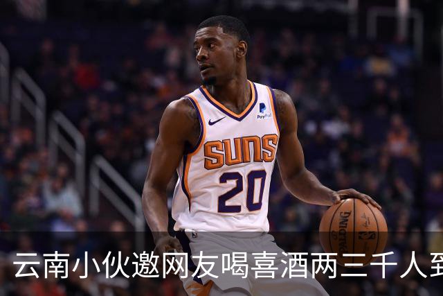 云南小伙邀网友喝喜酒两三千人到场，乌合之众令人无语