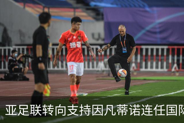 亚足联转向支持因凡蒂诺连任国际足联主席