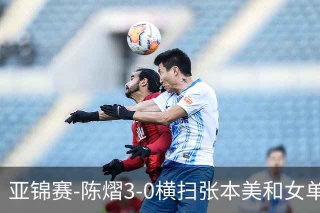亚锦赛-陈熠3-0横扫张本美和女单夺冠 终结交手4连败