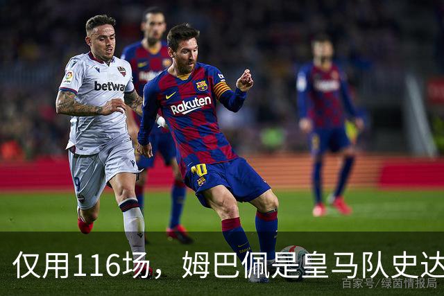 仅用116场，姆巴佩是皇马队史达成百球里程碑第五快的球员