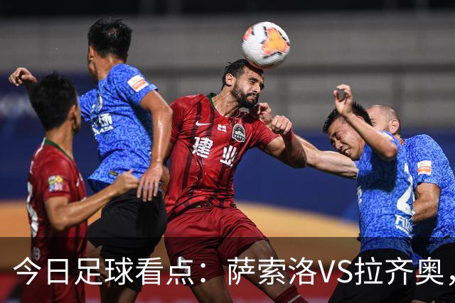 今日足球看点：萨索洛VS拉齐奥，罗马VS卡利亚里，都灵VS科莫