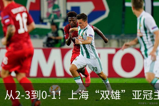 从2-3到0-1！上海“双雄”亚冠主场折戟，一个输越南，一个缺硬度
