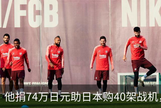 他捐74万日元助日本购40架战机，获天皇接见，86岁终被枪决