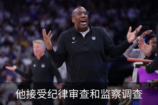 他接受纪律审查和监察调查
