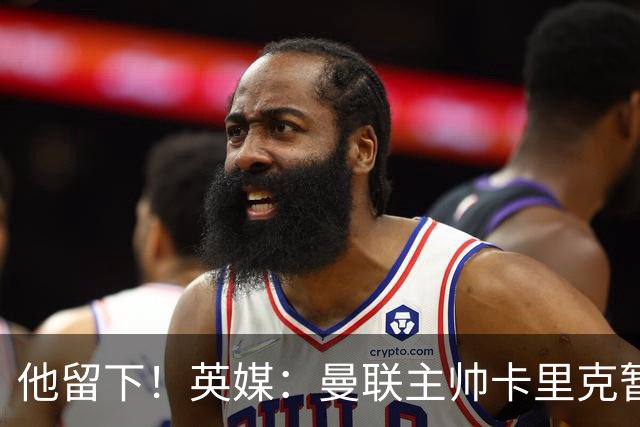 他留下！英媒：曼联主帅卡里克暂不下课 继续率队对阵切尔西