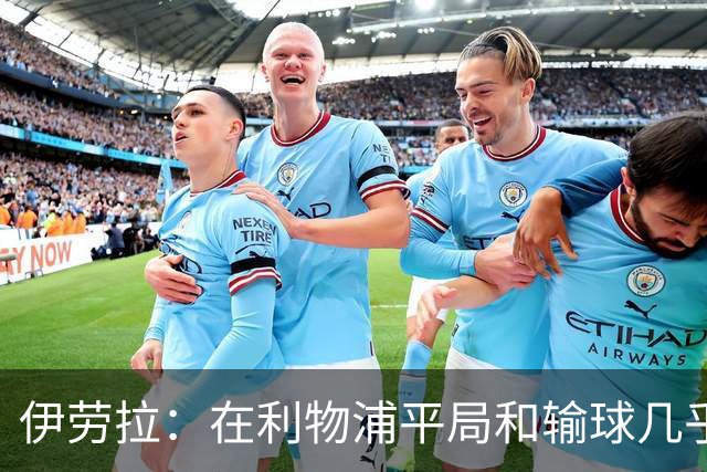 伊劳拉：在利物浦平局和输球几乎没区别，必须在比赛中更加勇敢