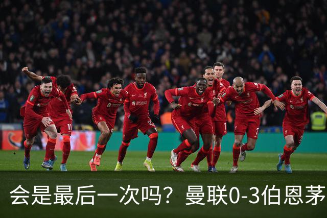 会是最后一次吗？曼联0-3伯恩茅斯，卡里克带队绕场向球迷致谢