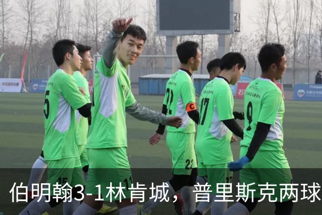 伯明翰3-1林肯城，普里斯克两球，科克伦建功
