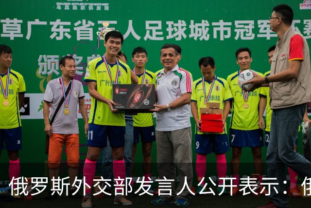 俄罗斯外交部发言人公开表示：俄罗斯将对日本向乌克兰供应无人机一事予以强硬回应，并在相关领域令日本付出切实代价